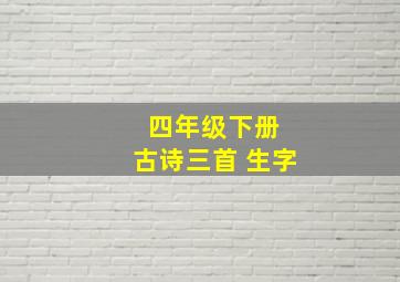 四年级下册 古诗三首 生字